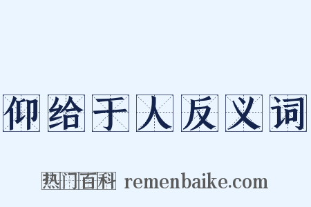 仰给于人反义词是什么意思的图片